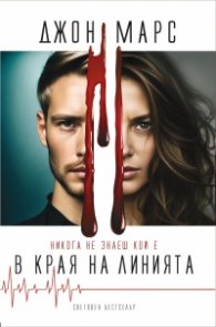 В края на линията