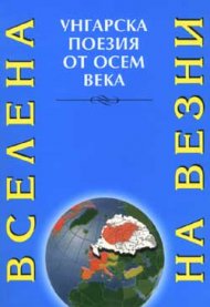 Вселена на Везни