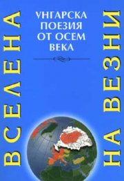 Вселена на Везни