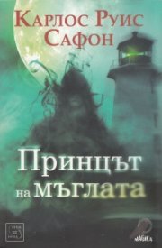 Принцът на мъглата