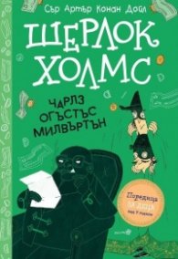 Шерлок Холмс: Чарлз Огъстъс Милвъртън (Адаптирано издание)