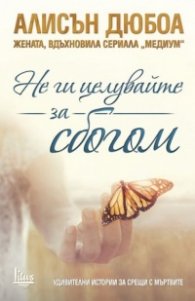 Не ги целувайте за сбогом