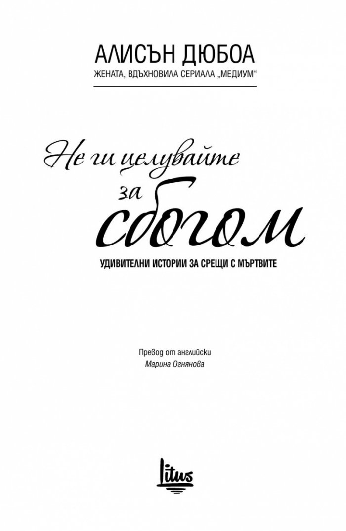 Не ги целувайте за сбогом
