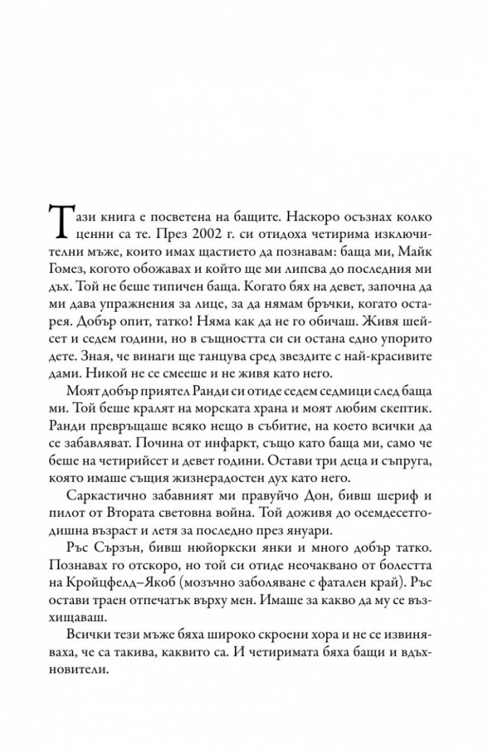 Не ги целувайте за сбогом