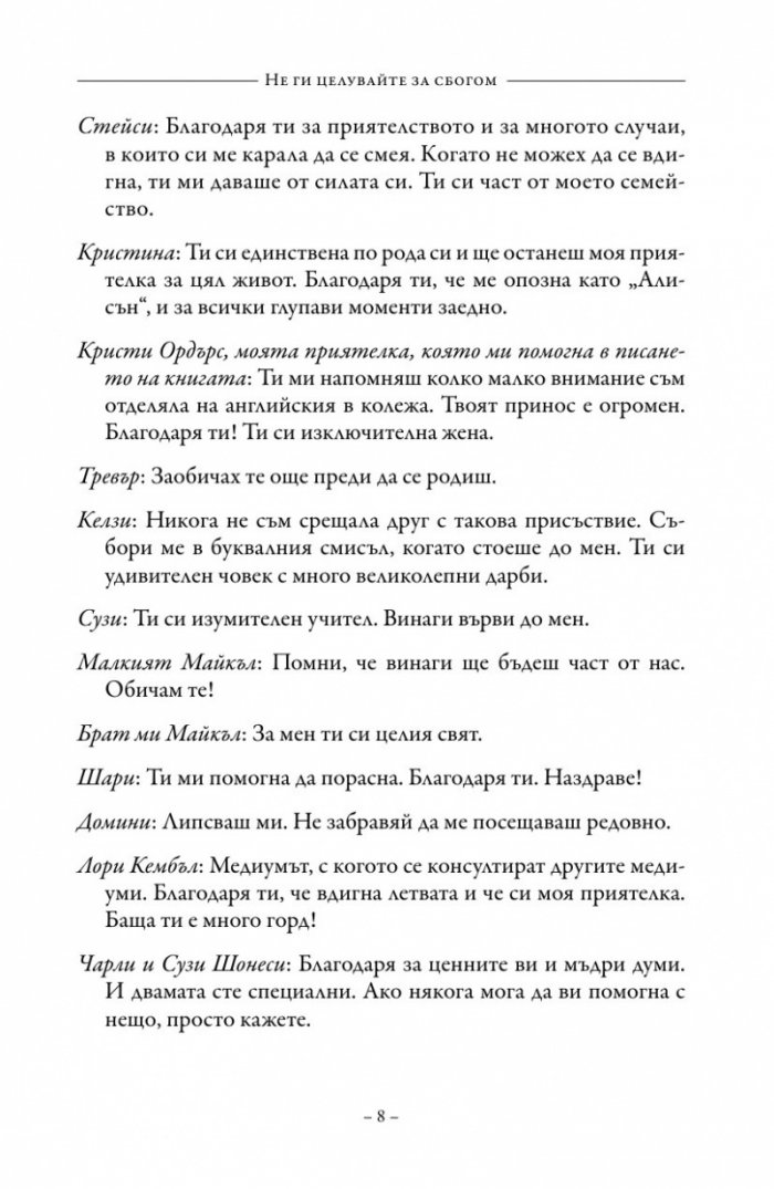Не ги целувайте за сбогом