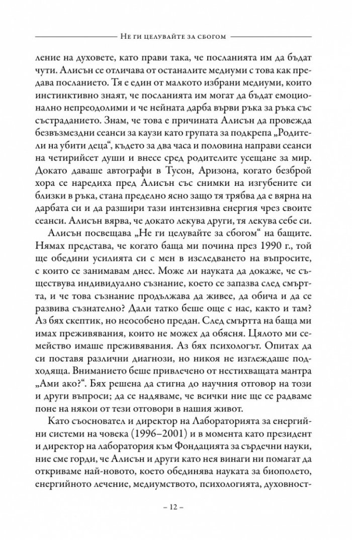Не ги целувайте за сбогом