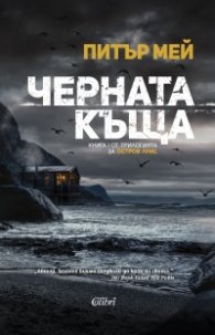 Черната къща Кн.1 от трилогията за остров Луис