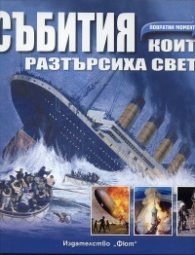 Събития, които разтърсиха света. Повратни моменти