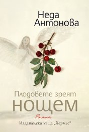 Плодовете зреят нощем