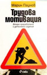 Трудова мотивация/ Второ преработено и допълнено издание