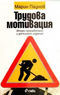Трудова мотивация/ Второ преработено и допълнено издание