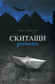 Скитащи записки
