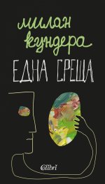 Една среща