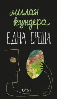 Една среща