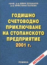 Годишно счетоводно приключване на стопанското предприятие