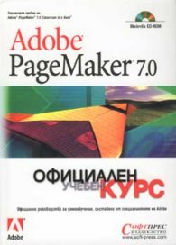Adobe PageMaker 7.0: Официален учебен курс