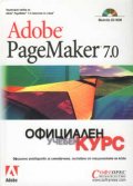 Adobe PageMaker 7.0: Официален учебен курс