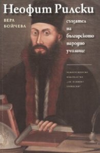 Неофит Рилски - създател на българското народно училище