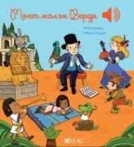 Моят малък Верди (Моята малка музикална книга)