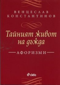 Тайният живот на дъжда. Афоризми