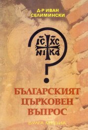 Българският църковен въпрос (фототипно издание на изданието от 1929 г.)