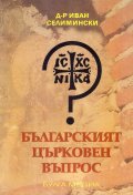 Българският църковен въпрос (фототипно издание на изданието от 1929 г.)