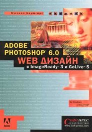 Adobe Photoshop 6.0 WEB дизайн с ImageReady 3 GoLi