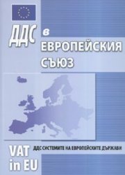 ДДС в Европейския съюз: ДДС системите на европейските държави
