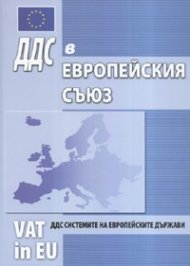ДДС в Европейския съюз: ДДС системите на европейските държави