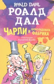Чарли и шоколадовата фабрика