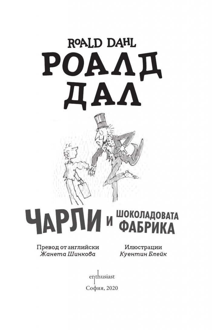 Чарли и шоколадовата фабрика