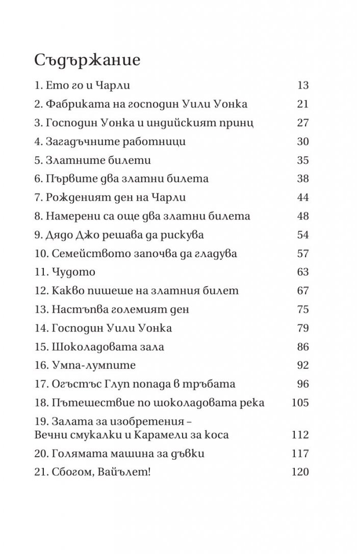 Чарли и шоколадовата фабрика
