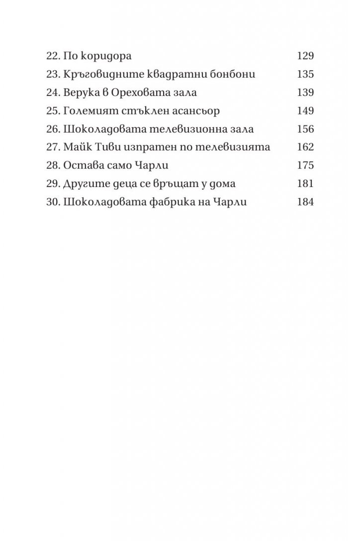 Чарли и шоколадовата фабрика