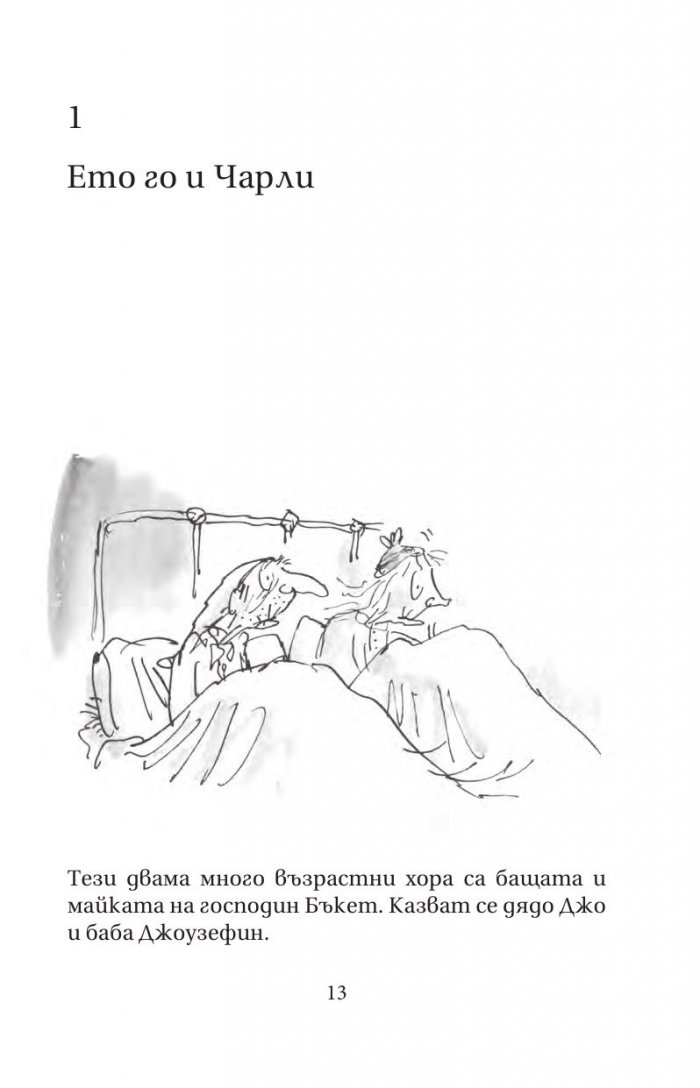 Чарли и шоколадовата фабрика
