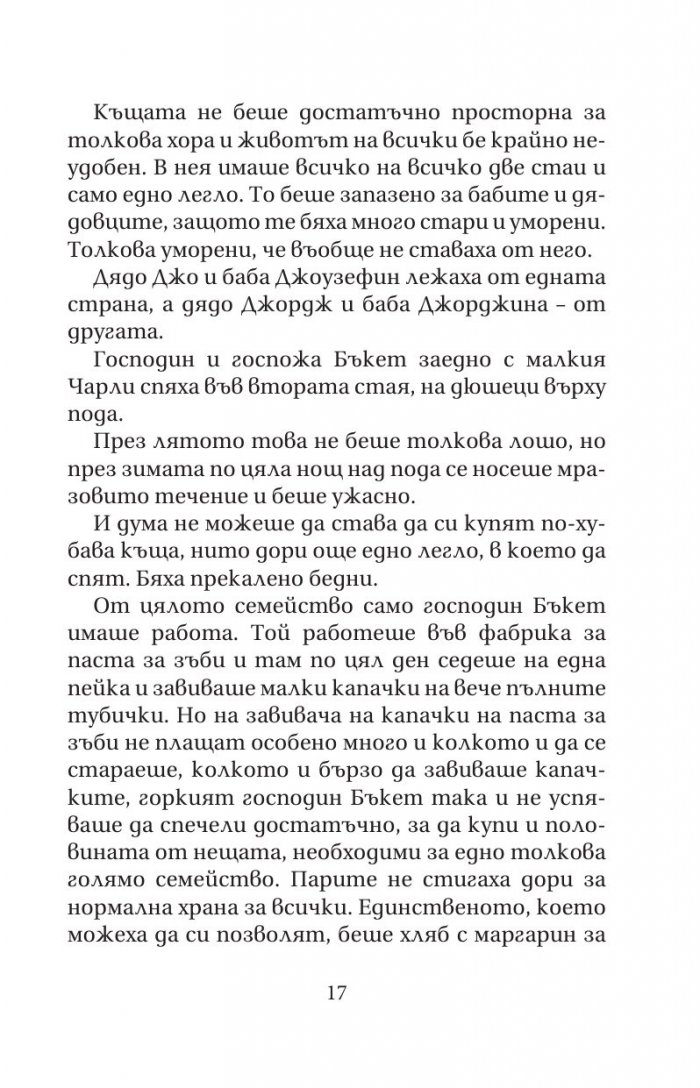 Чарли и шоколадовата фабрика