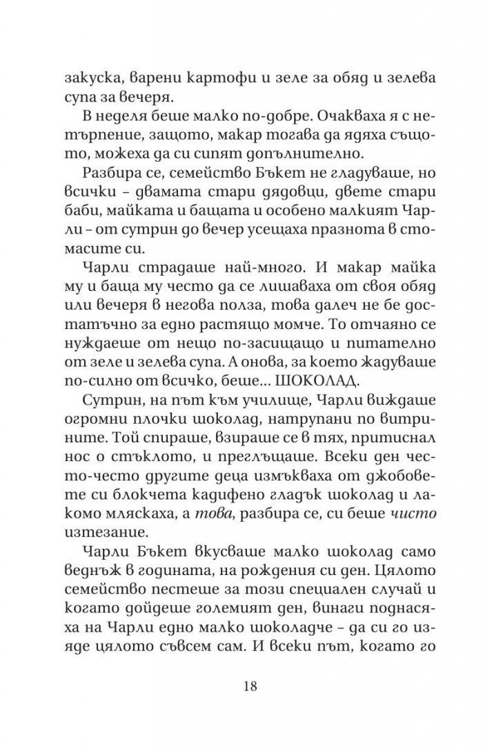 Чарли и шоколадовата фабрика