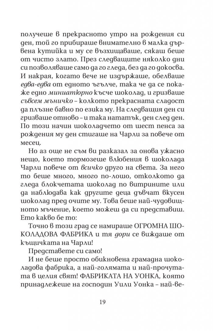 Чарли и шоколадовата фабрика