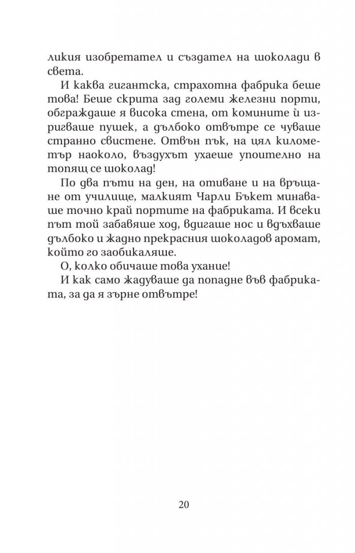 Чарли и шоколадовата фабрика