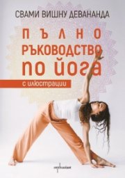 Пълно ръководство по йога [с илюстрации]