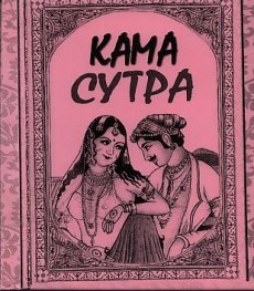 Кама сутра