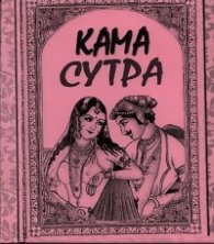 Кама сутра