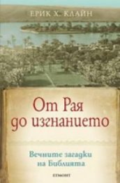 От Рая до изгнанието. Вечните загадки на Библията