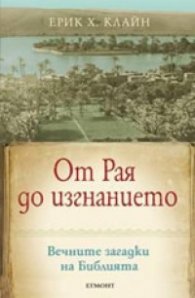От Рая до изгнанието. Вечните загадки на Библията