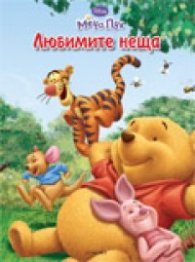 Мечо Пух: Любимите неща/ Рисувателна книжка