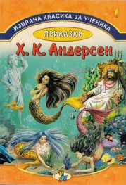Избрана класика за ученика №1: Приказки - Андерсен