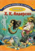 Избрана класика за ученика №1: Приказки - Андерсен