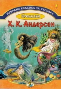 Избрана класика за ученика №1: Приказки - Андерсен