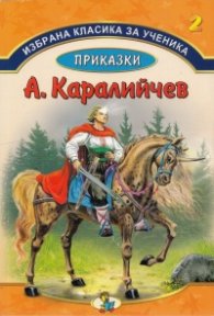 Избрана класика за ученика №2: Приказки - Ангел Каралийчев