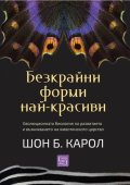 Безкрайни форми най-красиви