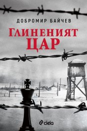 Глиненият цар (второ преработено издание)